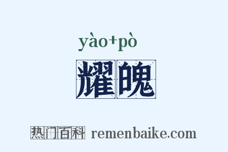 耀魄是什么意思的图片